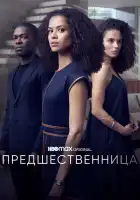  Предшественница смотреть онлайн сериал 1 сезон 